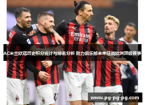 AC米兰欧冠历史积分统计与排名分析 助力俱乐部未来征战欧洲顶级赛事 AC米兰欧冠历史积分统计与排名分析 助力俱乐部未来征战欧洲顶级赛事
