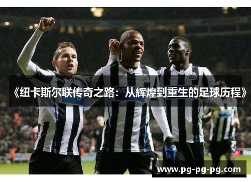 《纽卡斯尔联传奇之路:从辉煌到重生的足球历程》 《纽卡斯尔联传奇之路:从辉煌到重生的足球历程》