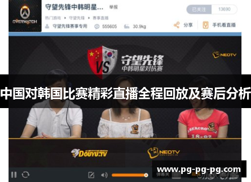 中国对韩国比赛精彩直播全程回放及赛后分析 中国对韩国比赛精彩直播全程回放及赛后分析