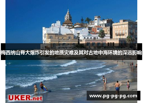 梅西纳山脊大爆炸引发的地质灾难及其对古地中海环境的深远影响 梅西纳山脊大爆炸引发的地质灾难及其对古地中海环境的深远影响