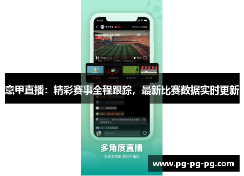 意甲直播:精彩赛事全程跟踪,最新比赛数据实时更新 意甲直播:精彩赛事全程跟踪,最新比赛数据实时更新