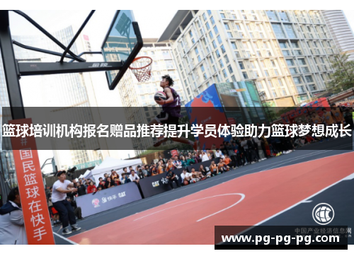篮球培训机构报名赠品推荐提升学员体验助力篮球梦想成长 篮球培训机构报名赠品推荐提升学员体验助力篮球梦想成长