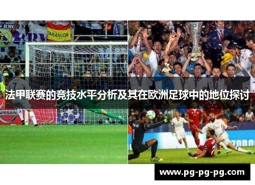 法甲联赛的竞技水平分析及其在欧洲足球中的地位探讨 法甲联赛的竞技水平分析及其在欧洲足球中的地位探讨