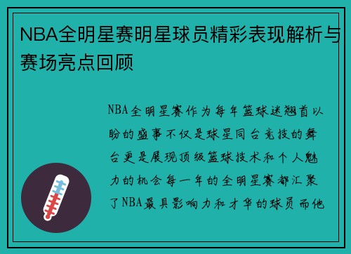 NBA全明星赛明星球员精彩表现解析与赛场亮点回顾 NBA全明星赛明星球员精彩表现解析与赛场亮点回顾