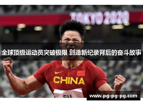 全球顶级运动员突破极限 创造新纪录背后的奋斗故事 全球顶级运动员突破极限 创造新纪录背后的奋斗故事