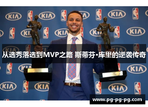 从选秀落选到MVP之路 斯蒂芬·库里的逆袭传奇 从选秀落选到MVP之路 斯蒂芬·库里的逆袭传奇