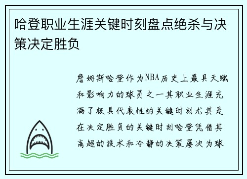 哈登职业生涯关键时刻盘点绝杀与决策决定胜负 哈登职业生涯关键时刻盘点绝杀与决策决定胜负