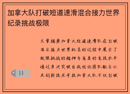 加拿大队打破短道速滑混合接力世界纪录挑战极限 加拿大队打破短道速滑混合接力世界纪录挑战极限