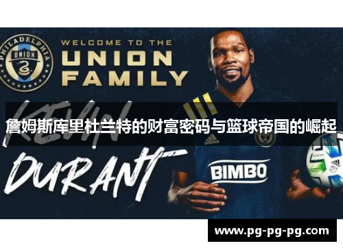 詹姆斯库里杜兰特的财富密码与篮球帝国的崛起 詹姆斯库里杜兰特的财富密码与篮球帝国的崛起