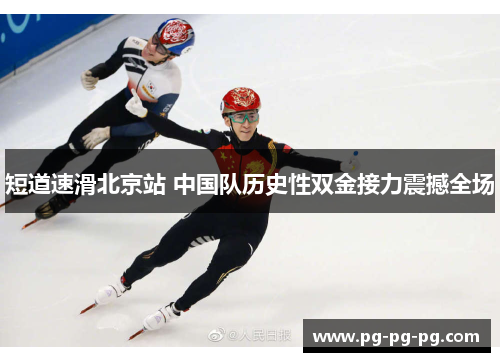 短道速滑北京站 中国队历史性双金接力震撼全场 短道速滑北京站 中国队历史性双金接力震撼全场