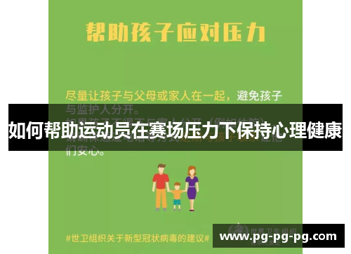 如何帮助运动员在赛场压力下保持心理健康 如何帮助运动员在赛场压力下保持心理健康