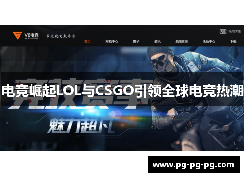 电竞崛起LOL与CSGO引领全球电竞热潮 电竞崛起LOL与CSGO引领全球电竞热潮