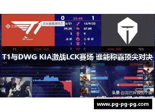 T1与DWG KIA激战LCK赛场 谁能称霸顶尖对决 T1与DWG KIA激战LCK赛场 谁能称霸顶尖对决