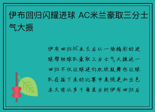 伊布回归闪耀进球 AC米兰豪取三分士气大振 伊布回归闪耀进球 AC米兰豪取三分士气大振