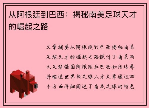 从阿根廷到巴西:揭秘南美足球天才的崛起之路 从阿根廷到巴西:揭秘南美足球天才的崛起之路