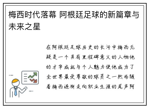梅西时代落幕 阿根廷足球的新篇章与未来之星 梅西时代落幕 阿根廷足球的新篇章与未来之星