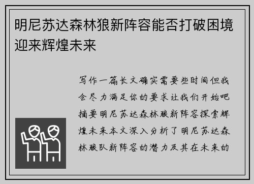 明尼苏达森林狼新阵容能否打破困境迎来辉煌未来