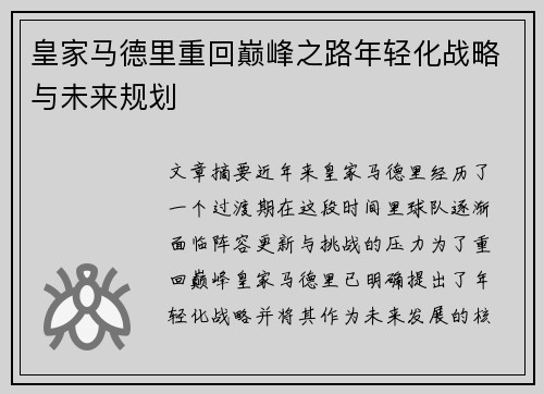 皇家马德里重回巅峰之路年轻化战略与未来规划 皇家马德里重回巅峰之路年轻化战略与未来规划