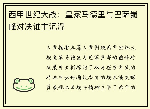 西甲世纪大战:皇家马德里与巴萨巅峰对决谁主沉浮 西甲世纪大战:皇家马德里与巴萨巅峰对决谁主沉浮