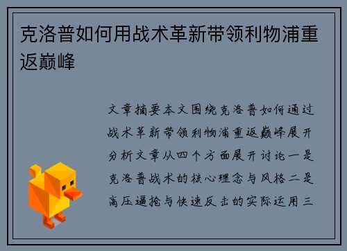 克洛普如何用战术革新带领利物浦重返巅峰