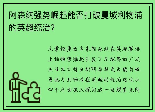 阿森纳强势崛起能否打破曼城利物浦的英超统治? 阿森纳强势崛起能否打破曼城利物浦的英超统治?