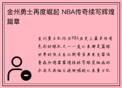 金州勇士再度崛起 NBA传奇续写辉煌篇章 金州勇士再度崛起 NBA传奇续写辉煌篇章