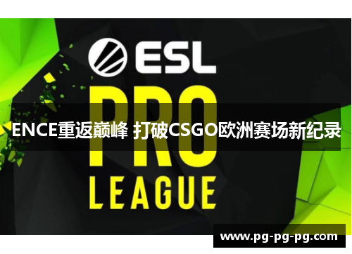 ENCE重返巅峰 打破CSGO欧洲赛场新纪录 ENCE重返巅峰 打破CSGO欧洲赛场新纪录
