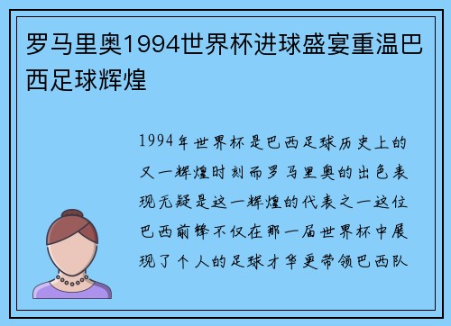 罗马里奥1994世界杯进球盛宴重温巴西足球辉煌 罗马里奥1994世界杯进球盛宴重温巴西足球辉煌