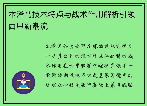 本泽马技术特点与战术作用解析引领西甲新潮流 本泽马技术特点与战术作用解析引领西甲新潮流
