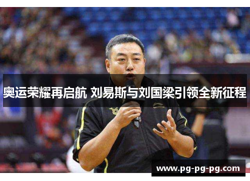 奥运荣耀再启航 刘易斯与刘国梁引领全新征程 奥运荣耀再启航 刘易斯与刘国梁引领全新征程
