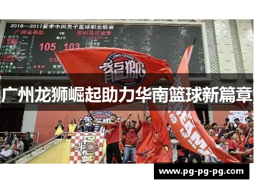 广州龙狮崛起助力华南篮球新篇章