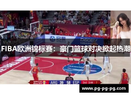 FIBA欧洲锦标赛:豪门篮球对决掀起热潮 FIBA欧洲锦标赛:豪门篮球对决掀起热潮
