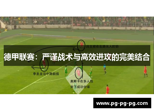 德甲联赛:严谨战术与高效进攻的完美结合 德甲联赛:严谨战术与高效进攻的完美结合