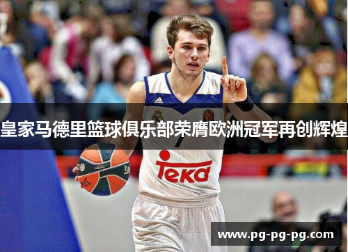皇家马德里篮球俱乐部荣膺欧洲冠军再创辉煌 皇家马德里篮球俱乐部荣膺欧洲冠军再创辉煌