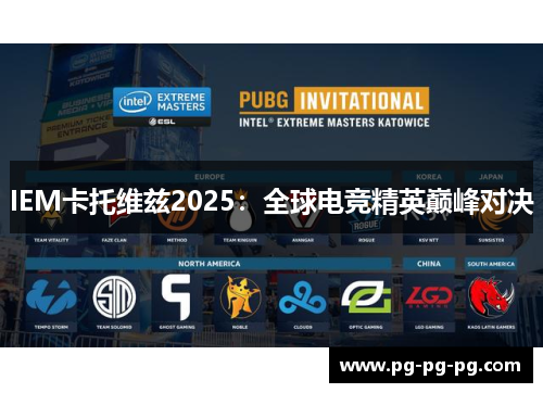 IEM卡托维兹2025：全球电竞精英巅峰对决