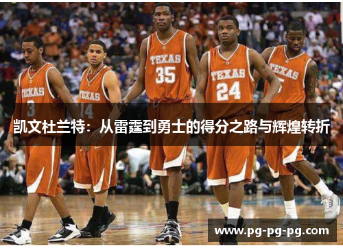 凯文杜兰特：从雷霆到勇士的得分之路与辉煌转折