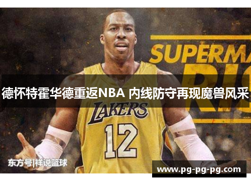德怀特霍华德重返NBA 内线防守再现魔兽风采 德怀特霍华德重返NBA 内线防守再现魔兽风采
