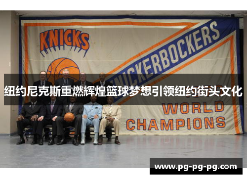 纽约尼克斯重燃辉煌篮球梦想引领纽约街头文化