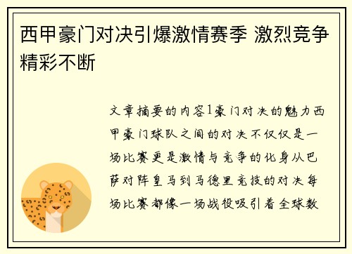 西甲豪门对决引爆激情赛季 激烈竞争精彩不断 西甲豪门对决引爆激情赛季 激烈竞争精彩不断
