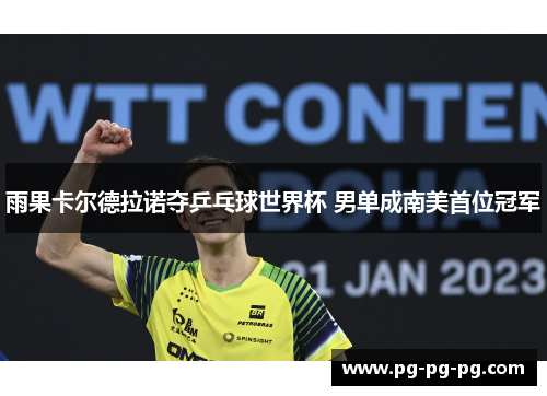 雨果卡尔德拉诺夺乒乓球世界杯 男单成南美首位冠军 雨果卡尔德拉诺夺乒乓球世界杯 男单成南美首位冠军