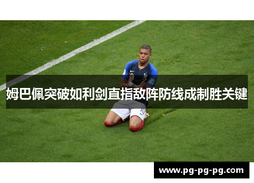 姆巴佩突破如利剑直指敌阵防线成制胜关键