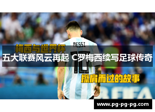 五大联赛风云再起 C罗梅西续写足球传奇