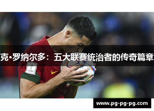 克·罗纳尔多：五大联赛统治者的传奇篇章