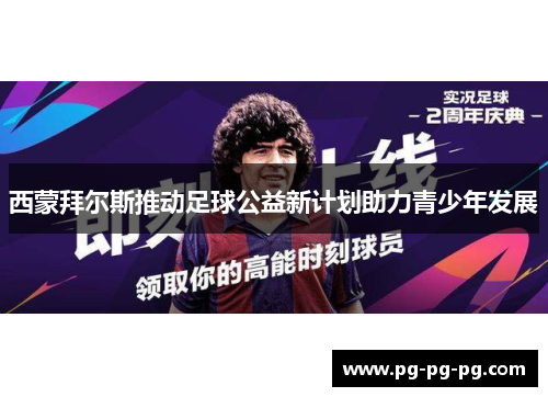 西蒙拜尔斯推动足球公益新计划助力青少年发展 西蒙拜尔斯推动足球公益新计划助力青少年发展