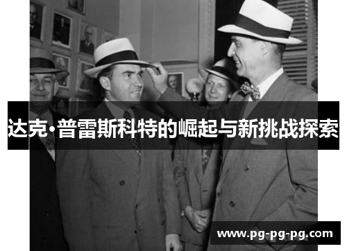 达克·普雷斯科特的崛起与新挑战探索