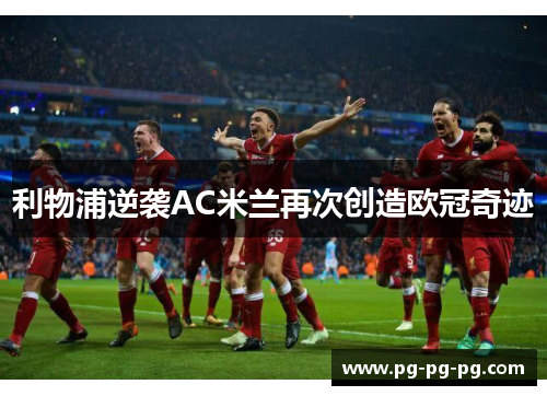 利物浦逆袭AC米兰再次创造欧冠奇迹