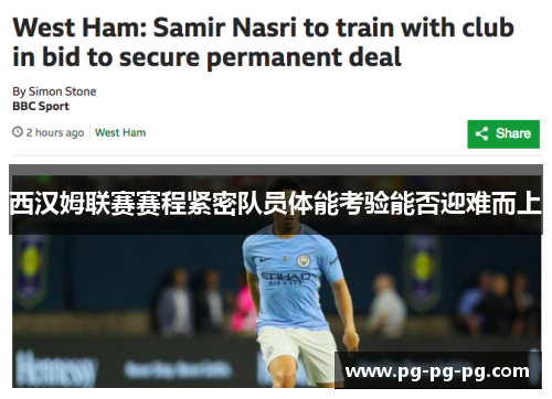 西汉姆联赛赛程紧密队员体能考验能否迎难而上