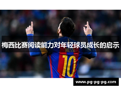 梅西比赛阅读能力对年轻球员成长的启示