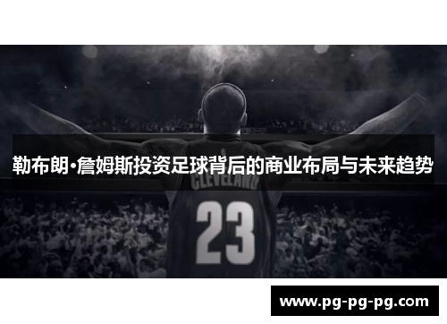 勒布朗·詹姆斯投资足球背后的商业布局与未来趋势