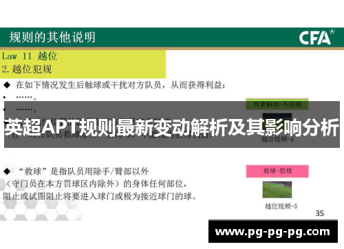 英超APT规则最新变动解析及其影响分析